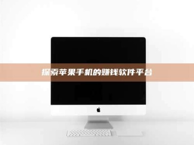 渑池探索苹果手机的赚钱软件平台