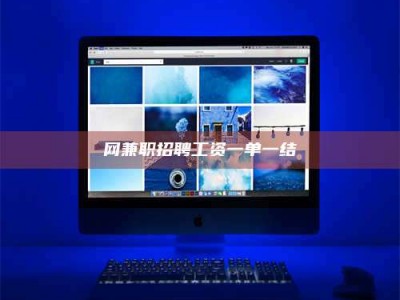 渑池网兼职招聘工资一单一结