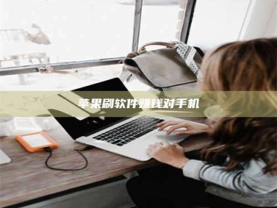 渑池苹果刷软件赚钱对手机