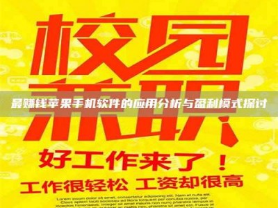 渑池最赚钱苹果手机软件的应用分析与盈利模式探讨