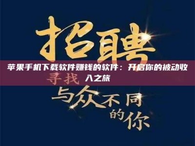 渑池苹果手机下载软件赚钱的软件：开启你的被动收入之旅