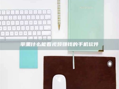 渑池苹果什么能看视频赚钱的手机软件