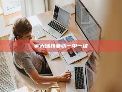 渑池聊天赚钱兼职一单一结