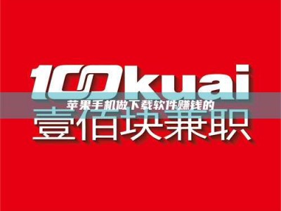 渑池苹果手机做下载软件赚钱的