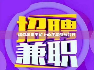 渑池探索苹果手机上的正规赚钱软件