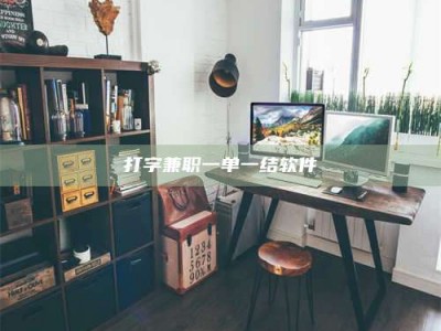 渑池打字兼职一单一结软件