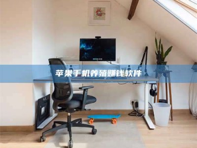 渑池苹果手机养殖赚钱软件