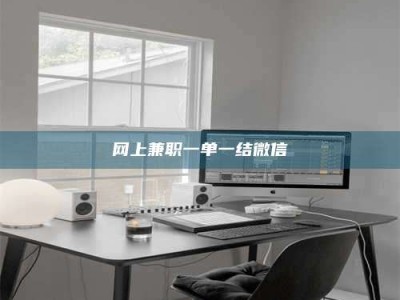 渑池网上兼职一单一结微信