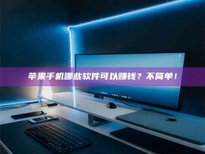 渑池《小心！这个兼职陷阱差点害了我的健康》