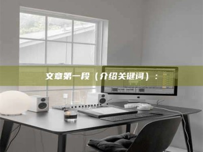 渑池文章第一段（介绍关键词）：