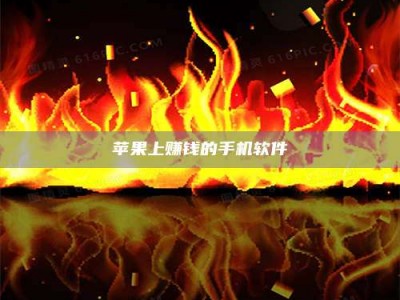 渑池苹果上赚钱的手机软件