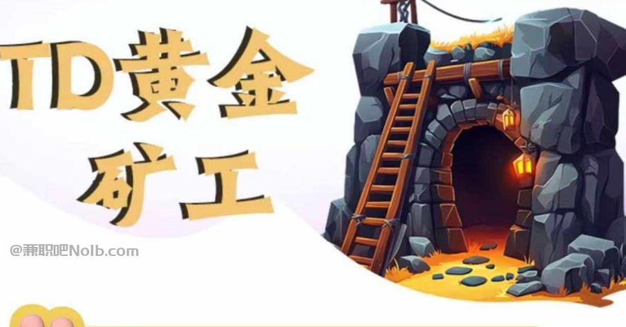 渑池首码网赚项目:TD黄金***赚钱是真的吗? 第1张